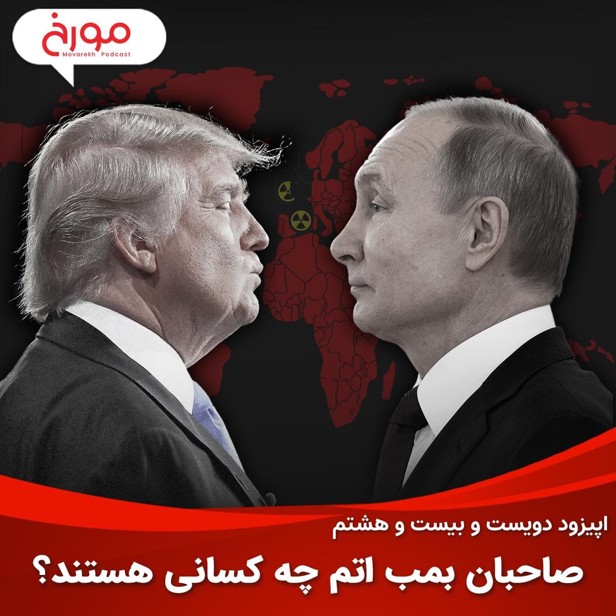اپیزود دویست و بیست و هشتم: صاحبان بمب اتم چه کسانی هستند؟