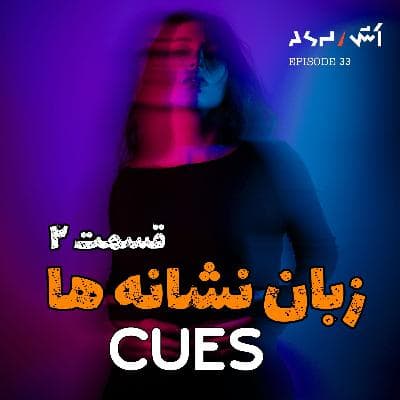 پادکست اش E33 | بدن نمیتونه دروغ بگه | زبان بدن قسمت دوم