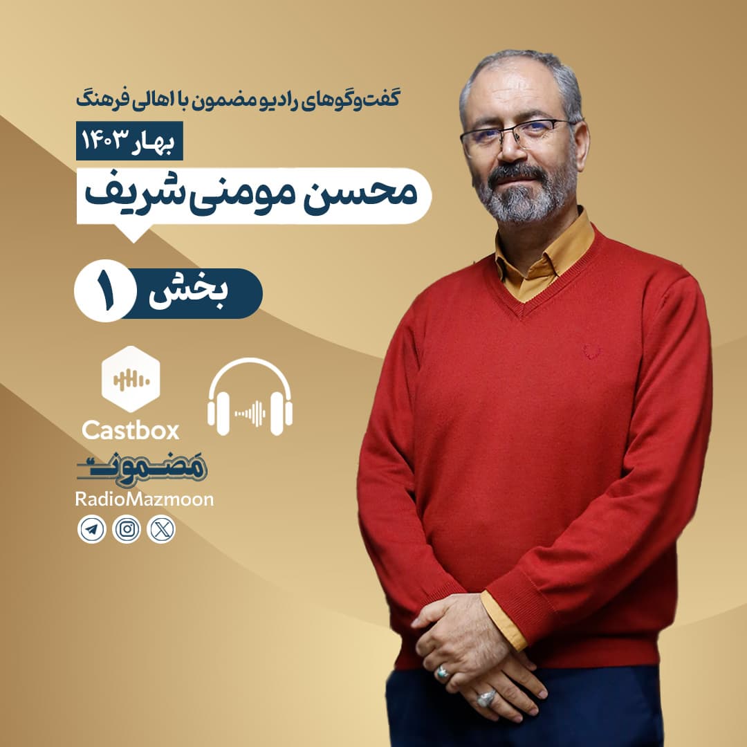 رادیو مضمون | گفتوگو با محسن مومنی شریف (۱)