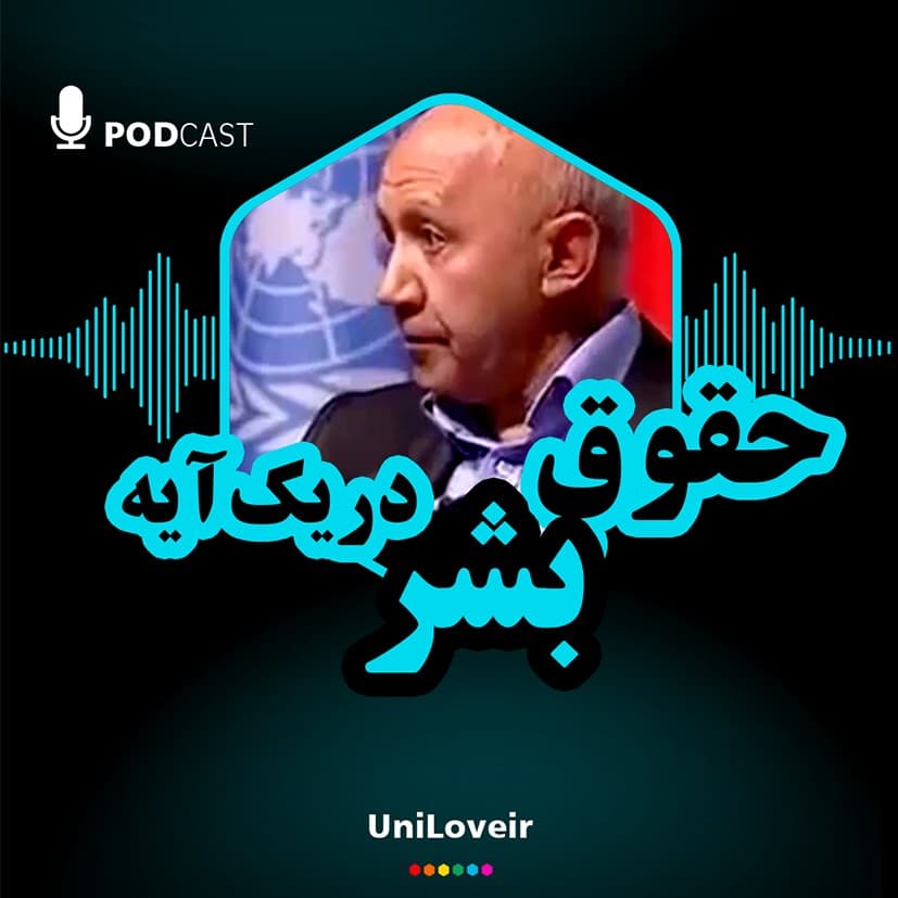 حقوق بشر در یک آیه