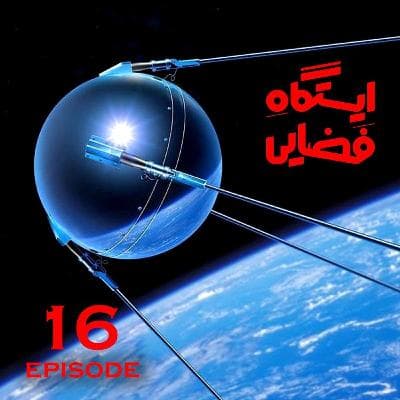 ایستگاه فضایی - اپیزود 16