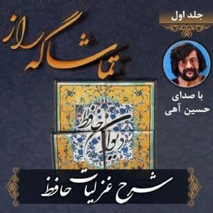 شرح غزل‌های حافظ با مرحوم حسین آهی 1