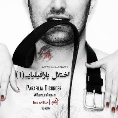 S04E07: اختلال پارافیلیایی (1)