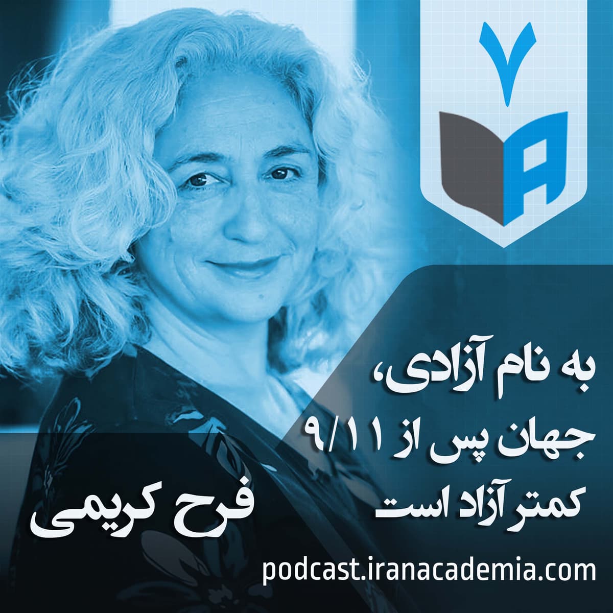 اپیزود ۷ - فرح کریمی - به نام آزادی