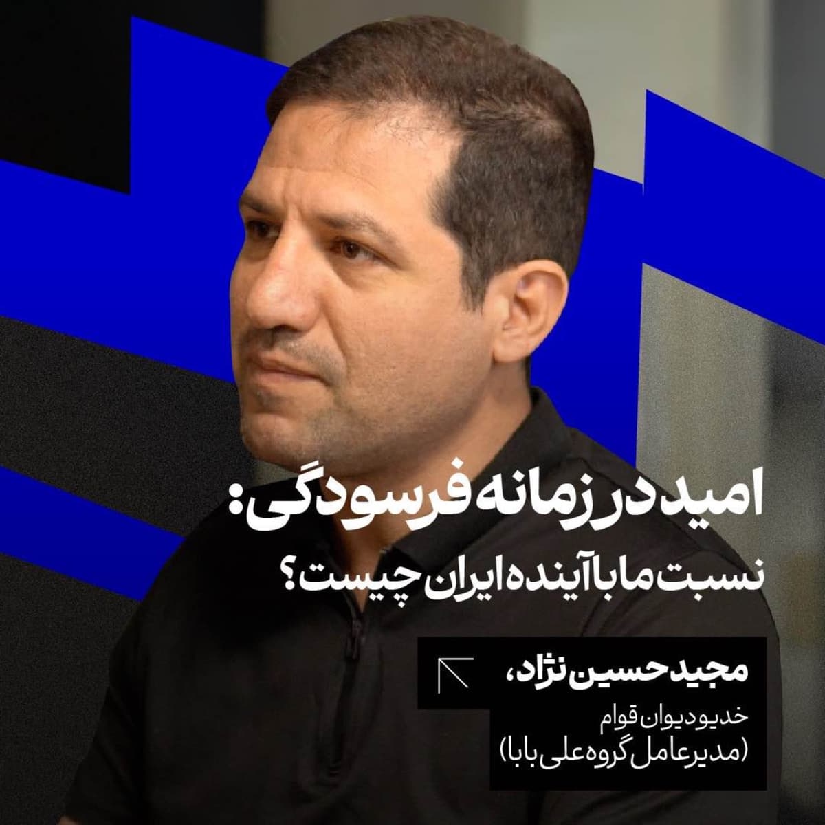 امید در زمانه‌ی فرسودگی؛ نسبت ما با آینده‌ی ایران چیست؟ مجید حسینی‌نژاد، مدیرعامل علی بابا