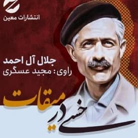 خسی در میقات