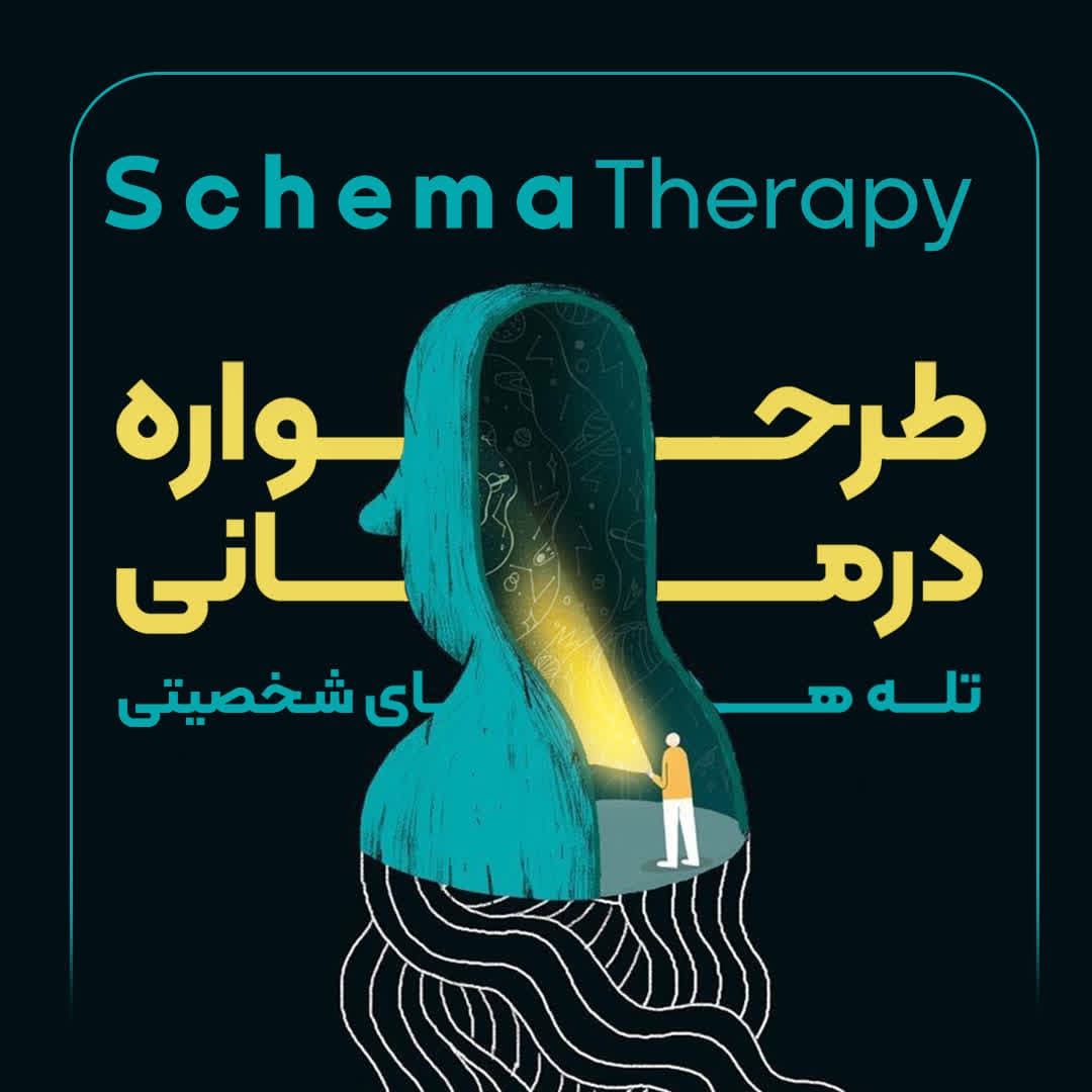 آشنایی باطرحواره درمانی(تله شخصیتی)-روانشناسی