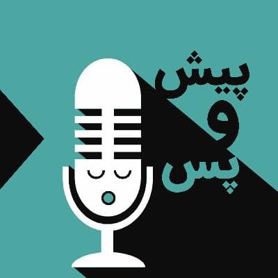 اپیزود چهارم-پیش و پس بازداشت