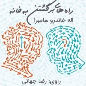 راه هاي برگشتن به خانه