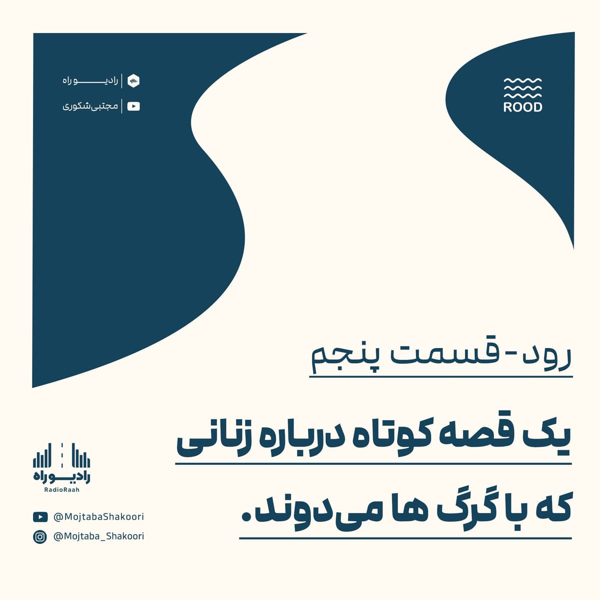 رود: قسمت پنجم: یک قصه‌ کوتاه درباره‌ زنانی که با گرگ‌ها می‌دوند