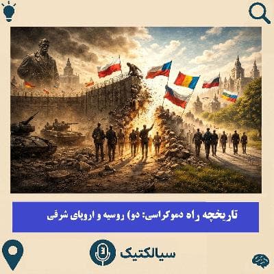 سیالکتیک: تاریخچه راه دموکراسی: روسیه و اروپای شرقی