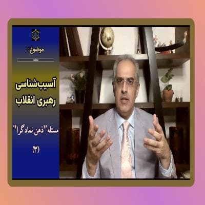 موضوع: آسیب‌شناسی رهبری انقلاب: مسئله "ذهن نمادگرا" (۳)