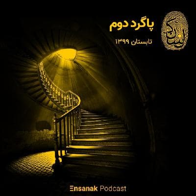 پاگرد دوم - تابستان 99