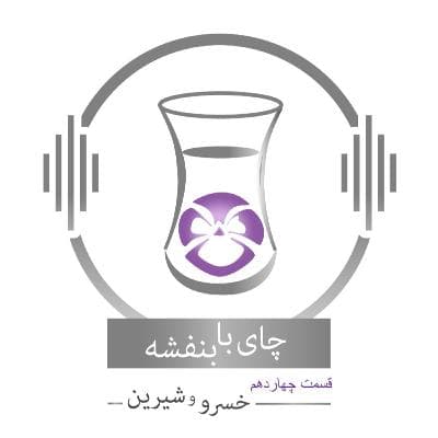 قسمت ۱۴ - فصل ۱: خسرو و شیرین | بر تخت نشستن خسرو