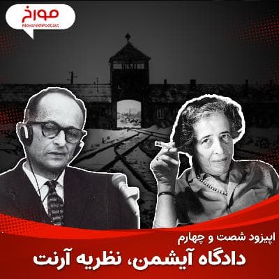 اپیزود شصت و چهارم : دادگاه آیشمن ، نظریه آرنت