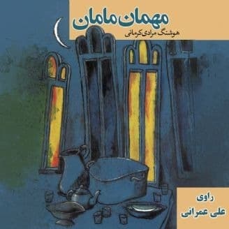 مهمان مامان
