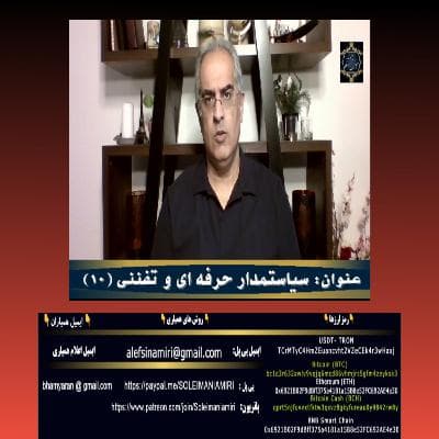 سیاستمدار حرفه ای و تفننی (۱۰ )