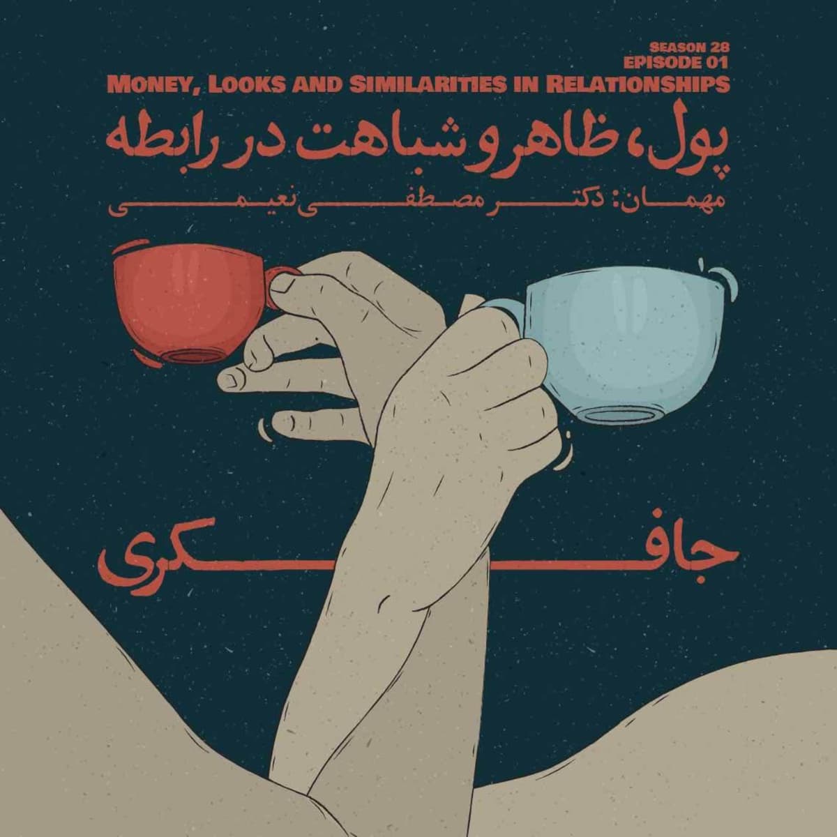 Episode 01 - Money, Looks and Similarities in Relationships (پول، ظاهر و شباهت در رابطه)
