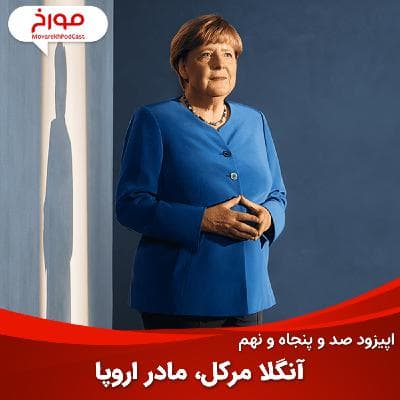 اپیزود صد و پنجاه و نهم: داستان آنگلا مرکل، قدرتمندترین زن معاصر