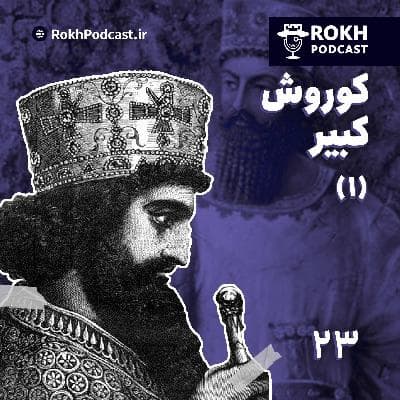 کوروش کبیر(۱) | داستان زندگی کوروش هخامنش