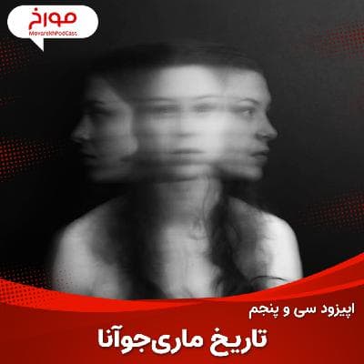 اپیزود سی و پنجم : تاریخ ماری جوانا ، روان گردان تاریخی