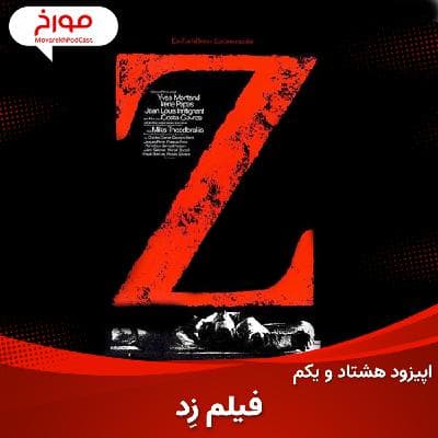 اپیزود هشتاد و یکم :سینمامورخ ؛ فیلم زد