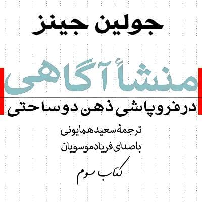 37 - شواهد نظریه هیپنوتیزم دوساحتی