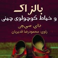 بالزاک و خیاط کوچولوی چینی