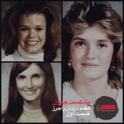 ۷- زنان راجرز (قسمت اول)
