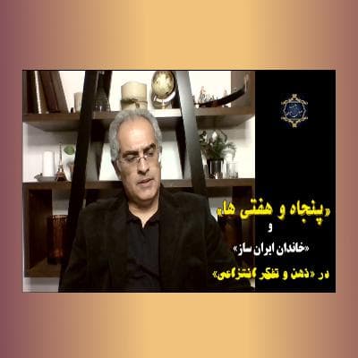 «پنجاه و هفتی ها» و «خاندان ایران ساز» در «ذهن و تفکر انتزاعی»