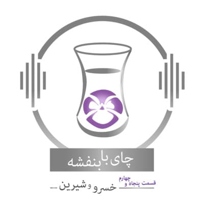 قسمت ۵۴ - فصل ۱: خسرو و شیرین | کلیله و دمنه (۵)