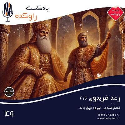 رعد فریدون (1) | داستان پنج پادشاه نخست شاهنامه | کیومرث، هوشنگ، طهمورث