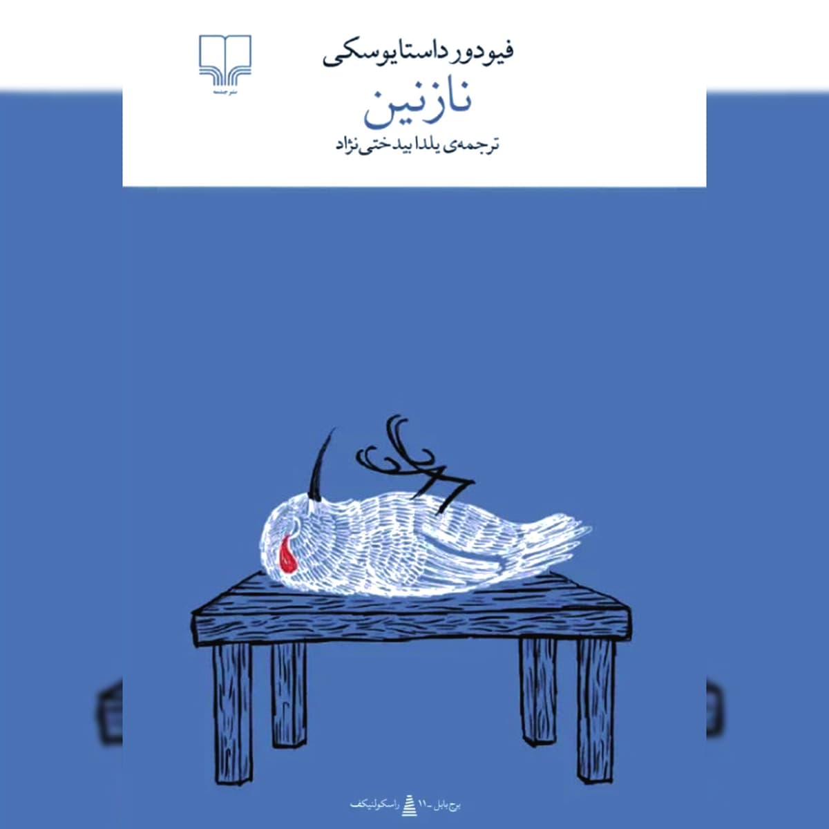 "معرفی رمان "نازنین