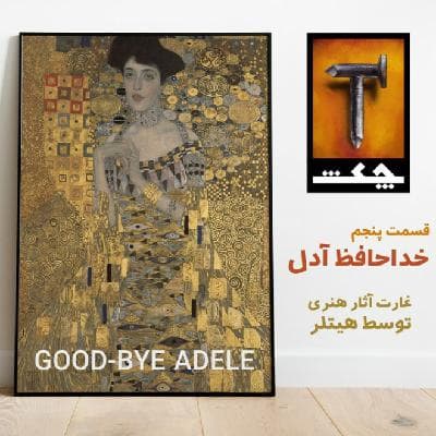E05 - خداحافظ آدل ؛ غارت آثار هنری توسط هیتلر