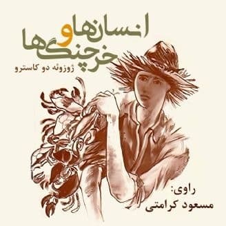 انسان‌ها و خرچنگ‌ها