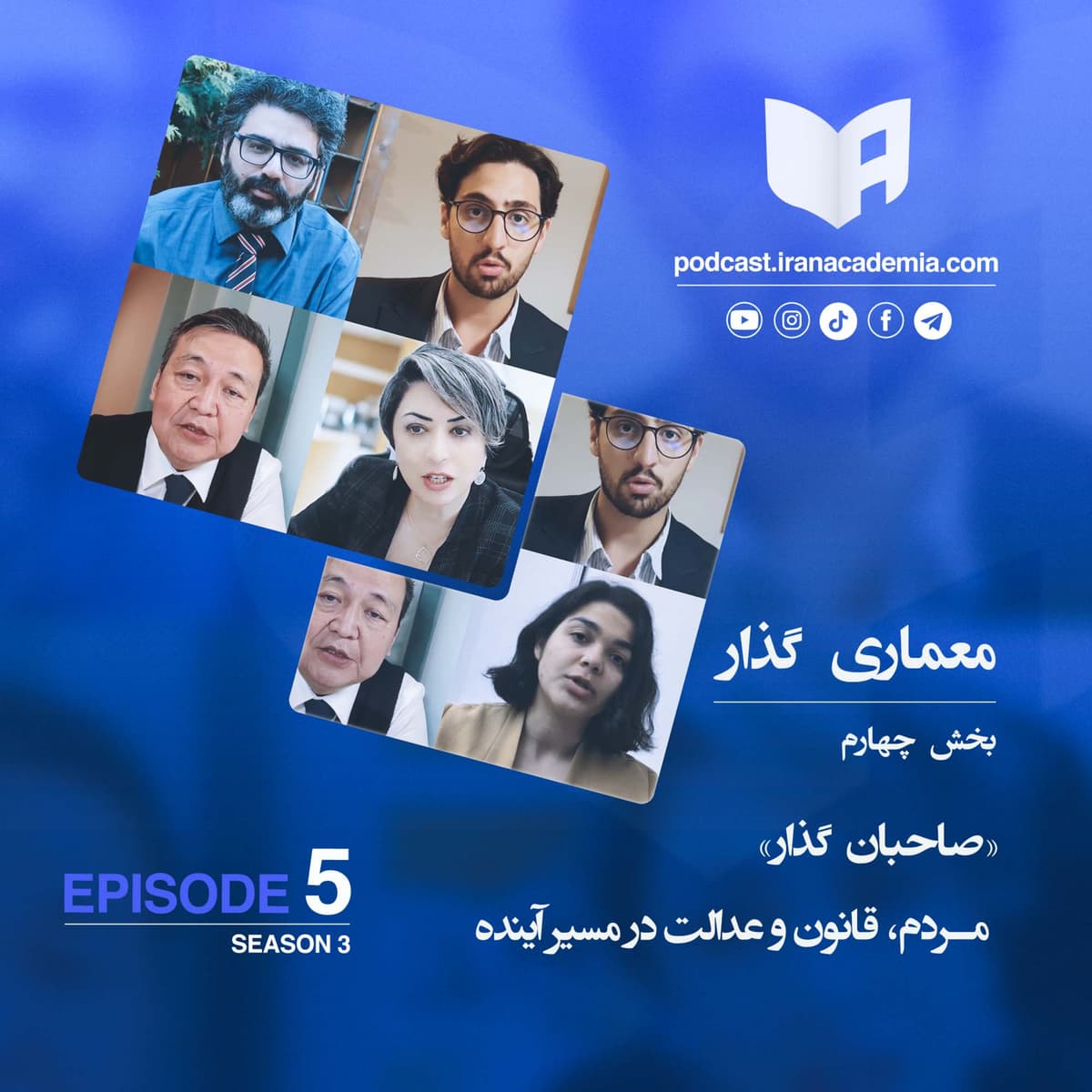معماری گذار: بخش چهارم: صاحبان گذار