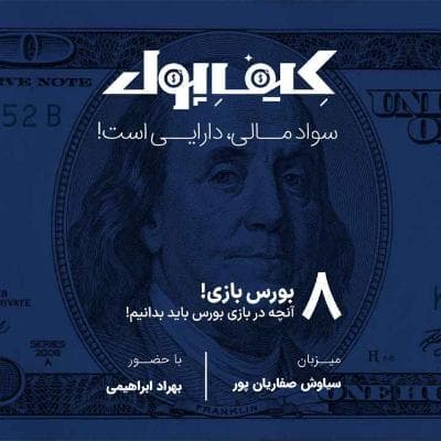 ۸-بورس‌بازی
