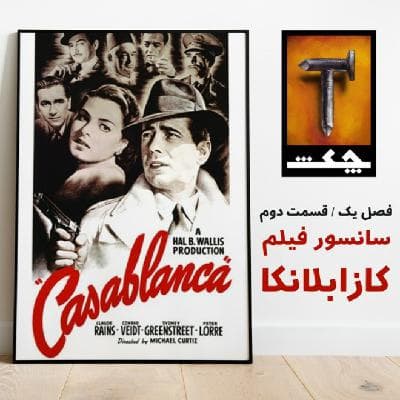 چکش S01 E02 / نقش سانسور در تغییر داستان کازابلانکا