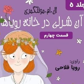 آنه در خانه ی رویاها - قسمت ۴