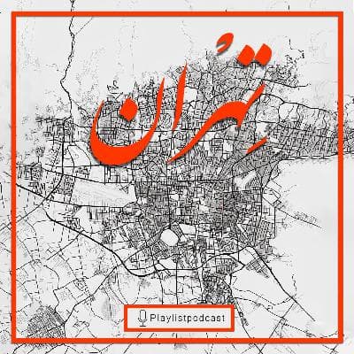 پلی‌لیست - تهران