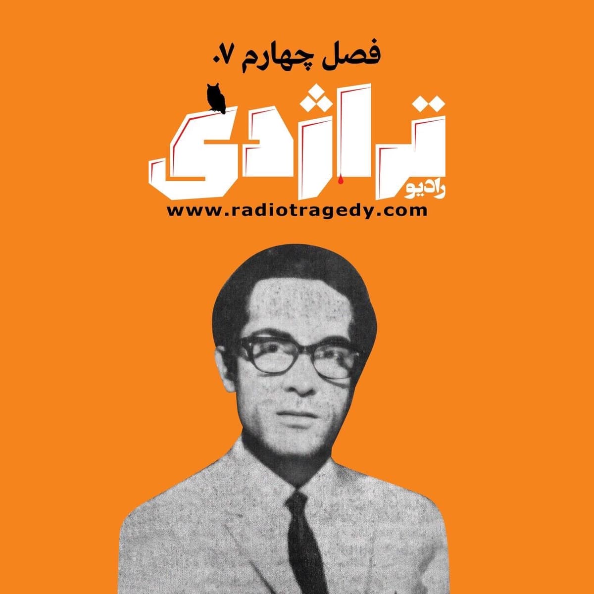 رادیو تراژدی ۵۹ امیرپرویز پویان