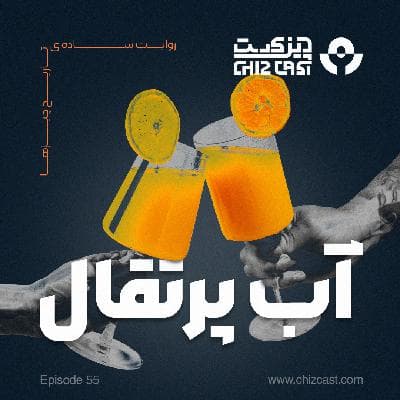 پنجاه وپنج - یه قُلُپ ویتامین سی | تاریخ آب پرتقال