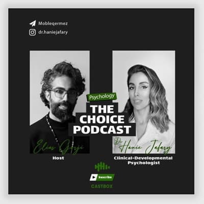 انتخاب | The Choice Podcast
