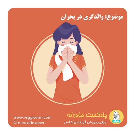 اپیزود ۱۰، والدگری در بحران