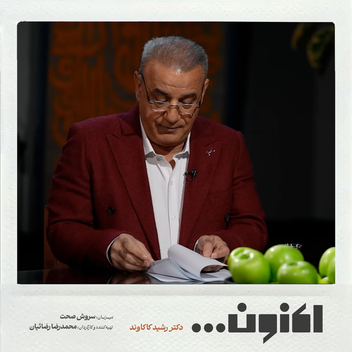 فصل اول - دکتر رشید کاکاوند - سلیم تهرانی 2