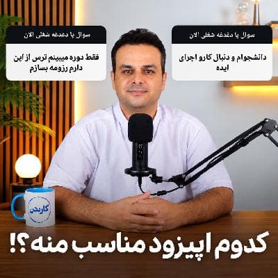 دغدغه‌های شما