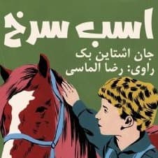 اسب سرخ
