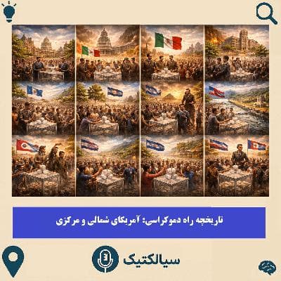 آمریکای شمالی و مرکزی به سوی آزادی و دموکراسی