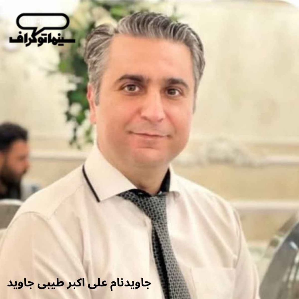 برای علیاکبر جاوید