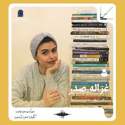 پادکست ترانزیت: غزاله صدر